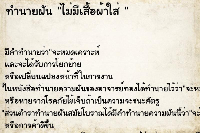 ทำนายฝันทำนายฝันไม่มีเสื้อผ้าใส่